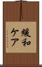 緩和ケア Scroll
