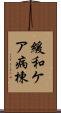緩和ケア病棟 Scroll