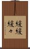 緩緩 Scroll
