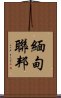 緬甸聯邦 Scroll