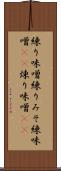 練り味噌 Scroll