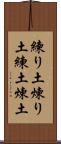 練り土 Scroll