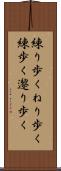 練り歩く Scroll