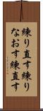 練り直す Scroll