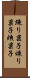 練り菓子 Scroll