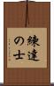 練達の士 Scroll