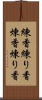 練香 Scroll