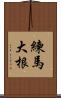 練馬大根 Scroll