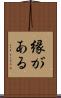 縁がある Scroll