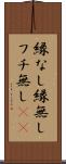 縁なし Scroll