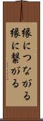 縁につながる Scroll
