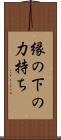 縁の下の力持ち Scroll