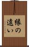 縁の遠い Scroll