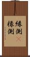 縁側(P) Scroll