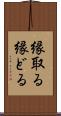 縁取る Scroll