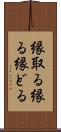 縁取る Scroll