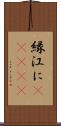 縁;江に(ateji) Scroll