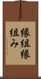 縁組 Scroll