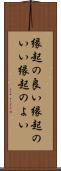 縁起の良い Scroll