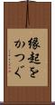 縁起をかつぐ Scroll