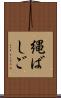 縄ばしご Scroll
