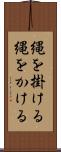 縄を掛ける Scroll