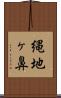 縄地ヶ鼻 Scroll