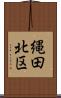 縄田北区 Scroll