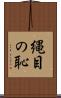 縄目の恥 Scroll