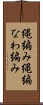 縄編み Scroll