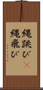 縄跳び(P) Scroll