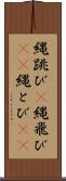 縄跳び(P) Scroll