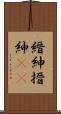縉紳 Scroll