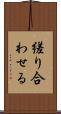 縒り合わせる Scroll