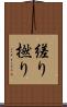 縒り Scroll