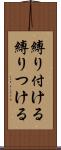 縛り付ける Scroll