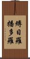 縛日羅播多羅 Scroll