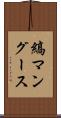 縞マングース Scroll