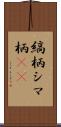 縞柄 Scroll