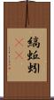 縞蚯蚓(rK) Scroll
