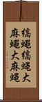 縞蠅 Scroll