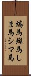 縞馬;斑馬;しま馬;シマ馬 Scroll