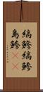 縞鰺 Scroll