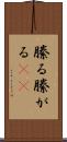 縢る Scroll