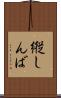 縦しんば Scroll