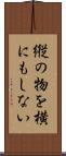 縦の物を横にもしない Scroll
