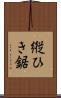縦ひき鋸 Scroll