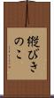 縦びきのこ Scroll