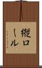 縦ロール Scroll