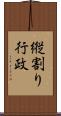 縦割り行政 Scroll